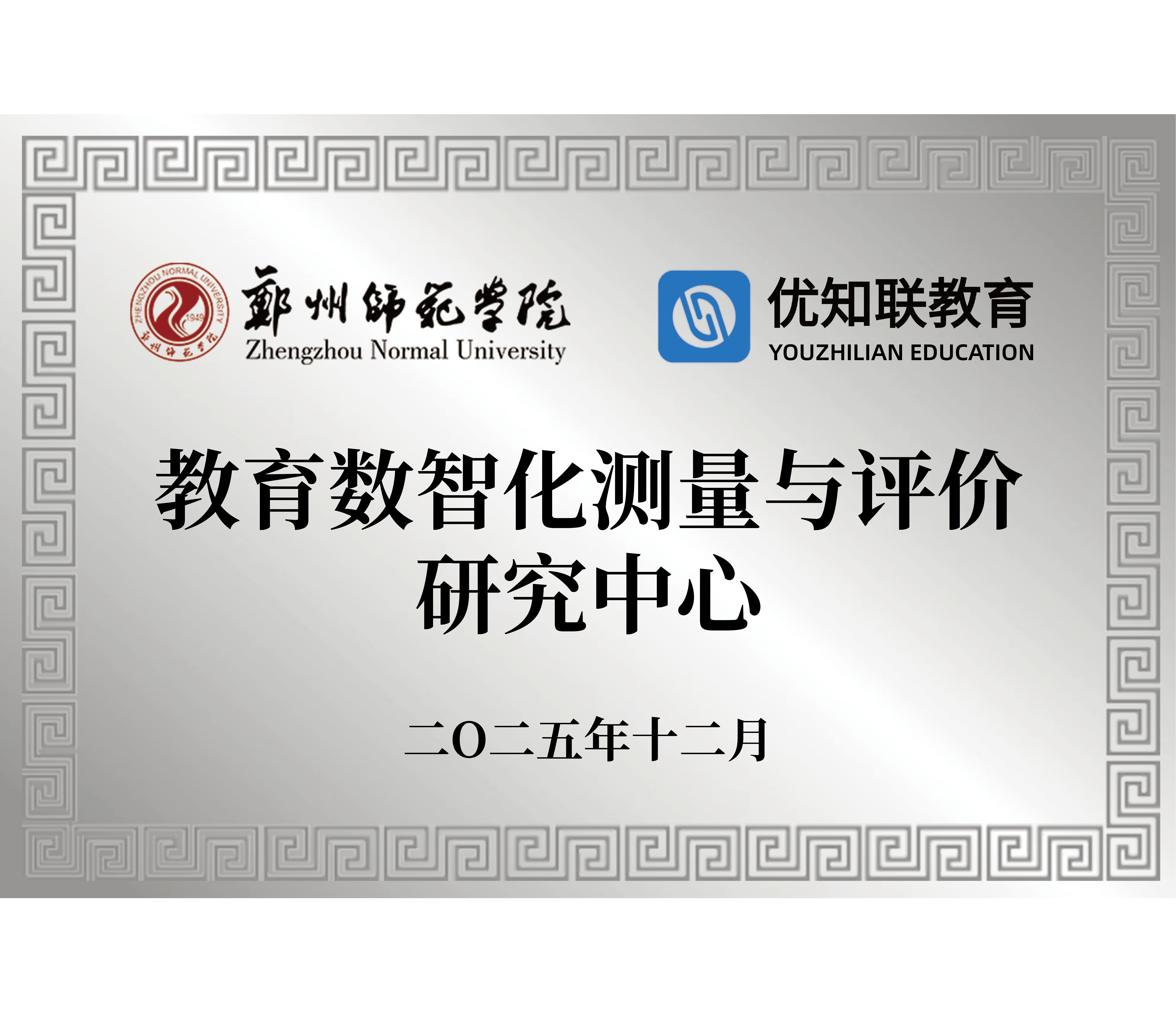 教育数智化测量与评价研究中心