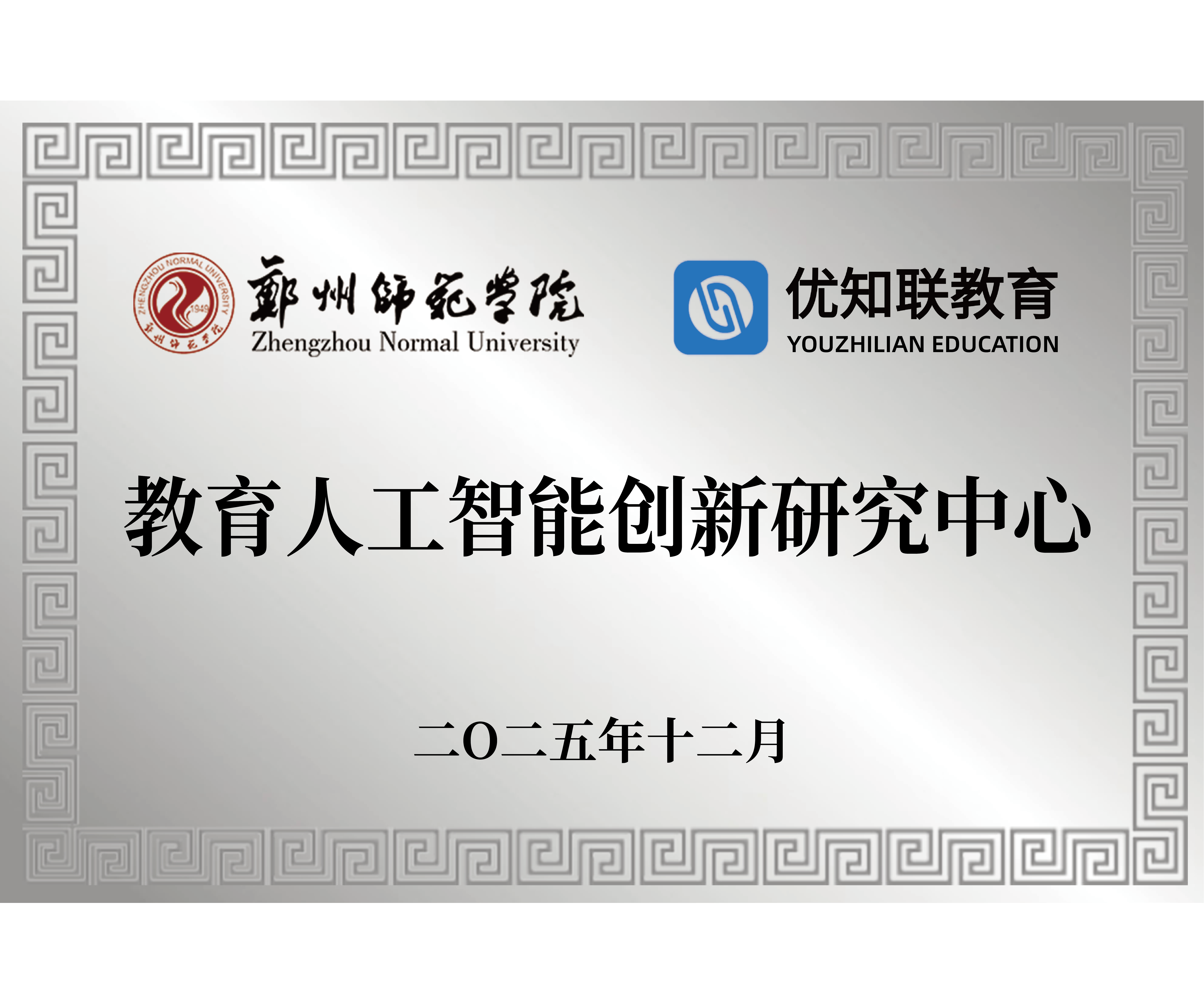 教育人工智能创新研究中心