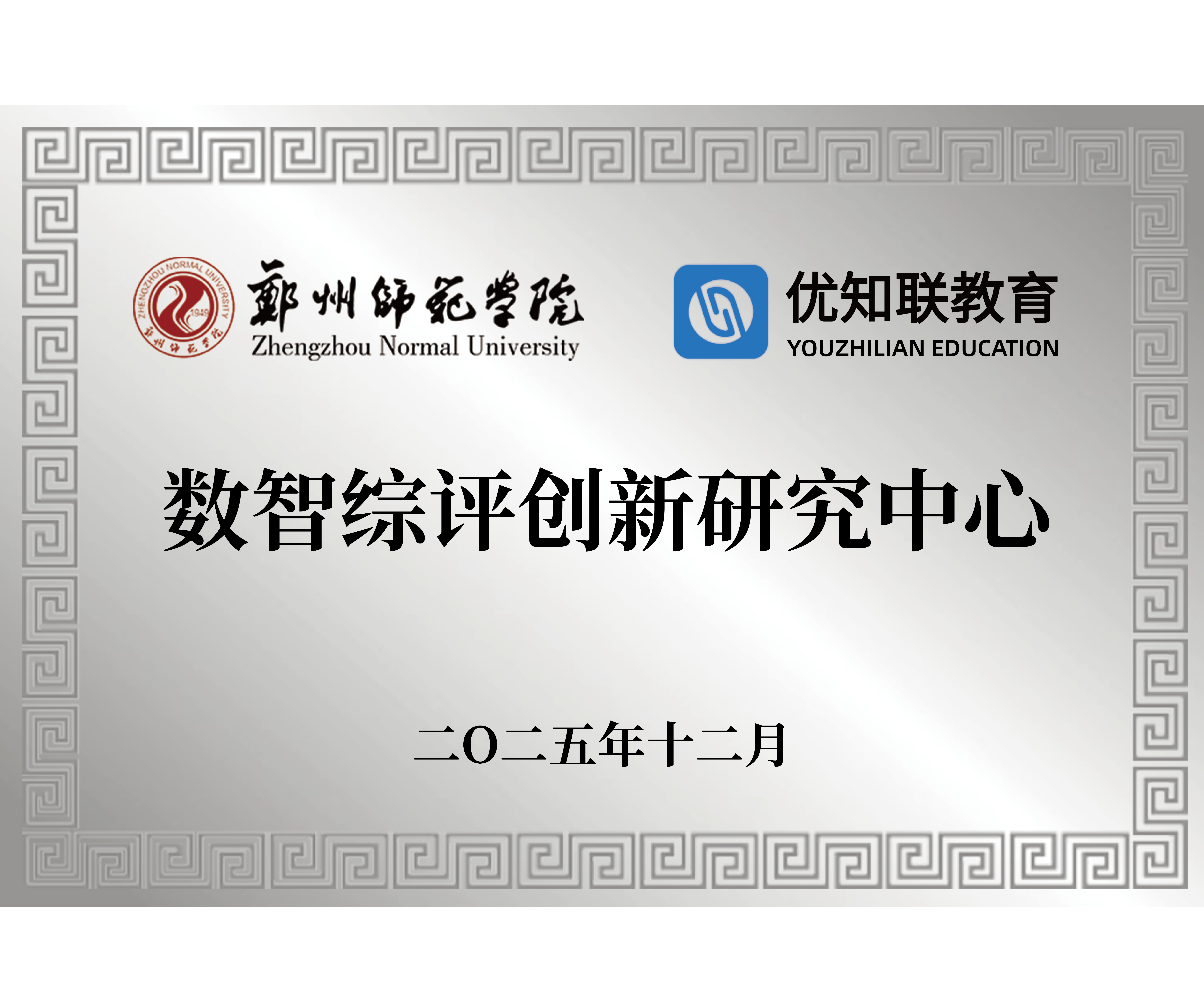 数智综评创新研究中心