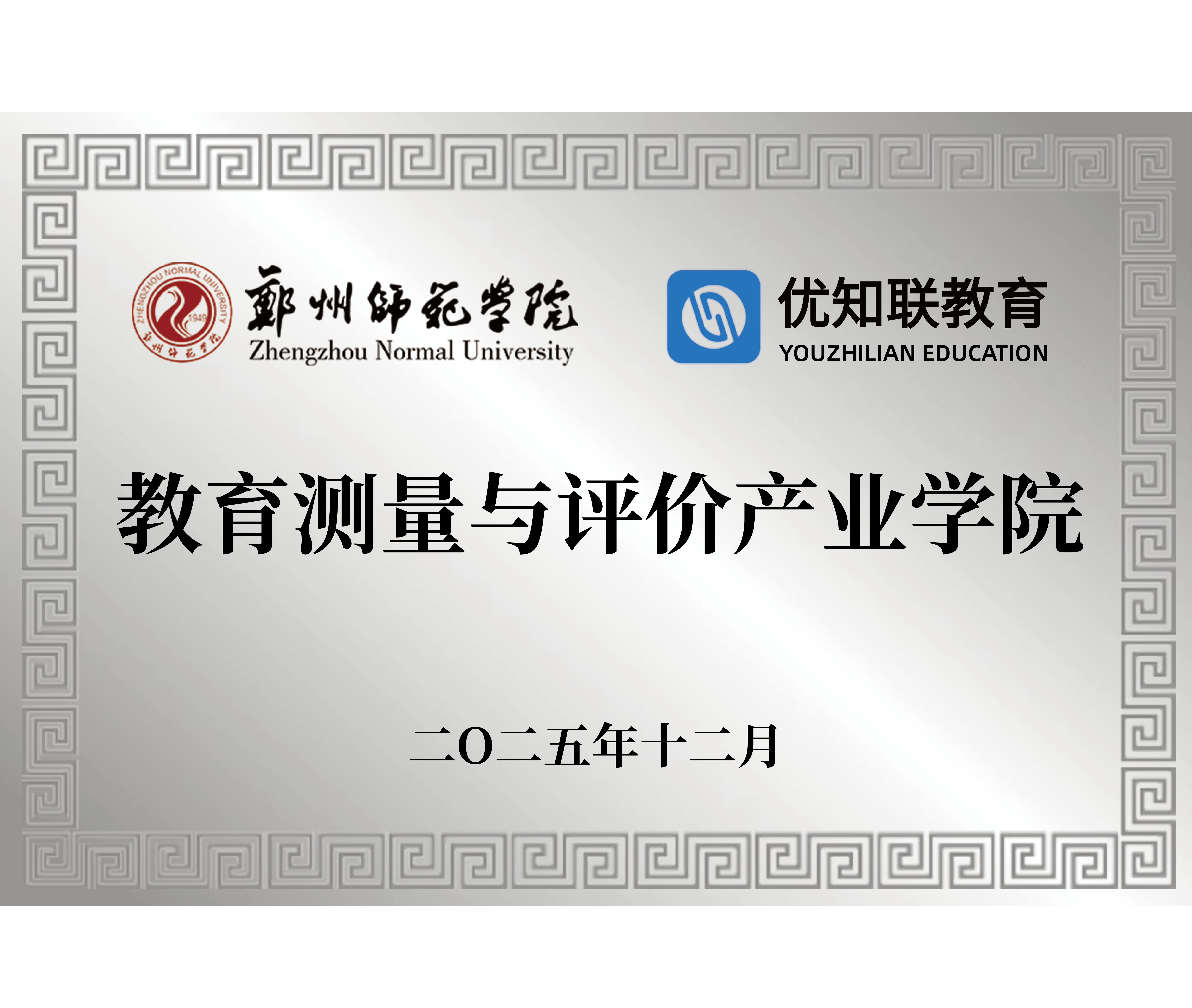 教育测量与评价产业学院